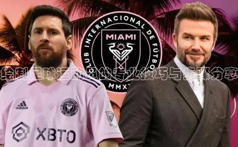 天辰注册官网登录入口小度商城绘制足球运动员的专业技巧与步骤分享