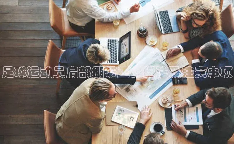 天辰平台官网登录入口百度学术足球运动员肩部绷带正确绑法及注意事项