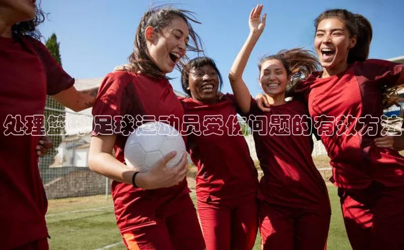 天辰平台登陆入口百度翻译App处理篮球足球运动员受伤问题的有效方法