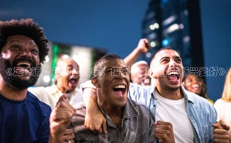 天辰平台测速登录姚记科技《足球运动员骑公路车：探索体育明星的新兴爱好》