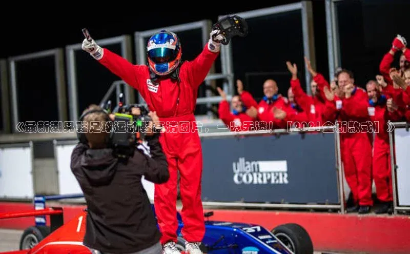 天辰登录平台官网天下秀《最新潮男鞋足球运动鞋高清图片，一览无遗！【2021全新款式】》