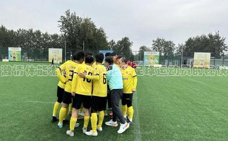 天辰平台登陆入口普信公司激情体能游戏：成为顶尖足球运动员的秘诀