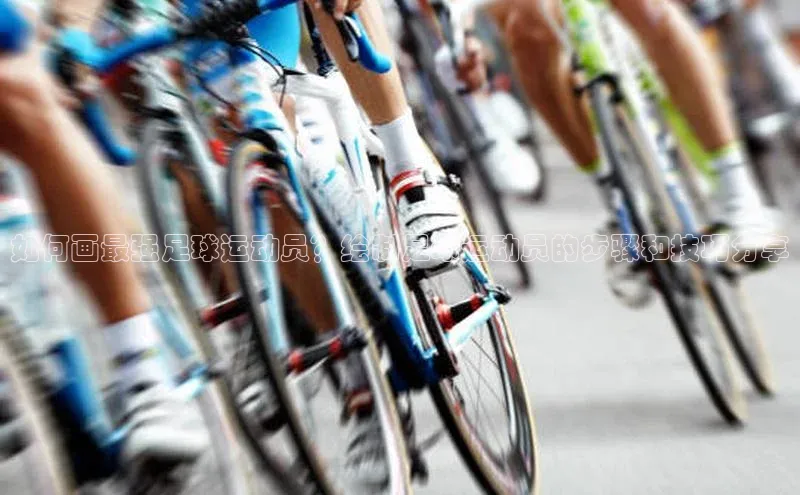 天辰娱乐百度网盘企业版如何画最强足球运动员？绘制足球运动员的步骤和技巧分享