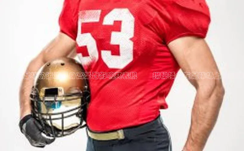 天辰注册平台美团探讨踢足球的运动员身高是否影响其表现――揭秘矮个在足球场上的挑战