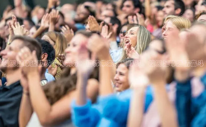 天辰平台代理注册开户ARGA公司校园足球运动员个人简介：培养未来明星球员，校园足球燃情奋斗