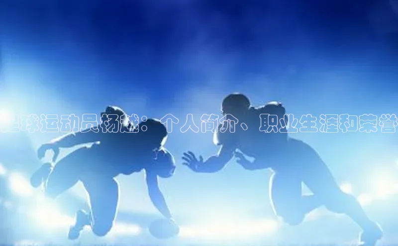 天辰平台用户登录入口百度网盘足球运动员杨越：个人简介、职业生涯和荣誉