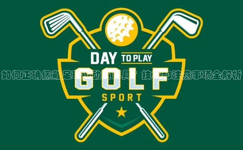 天辰注册官网登录入口梯哥哥科技如何正确佩戴足球运动员面具？技巧和注意事项全解析