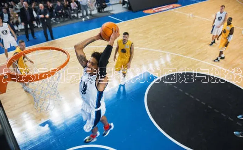 天辰测速登录地址小米足球运动员转型裁判的困难与挑战