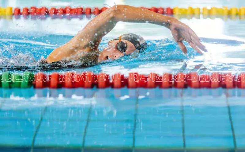 天辰平台注册官网百家号竞速极限：投标杆运动中的卓越竞技与创新突破