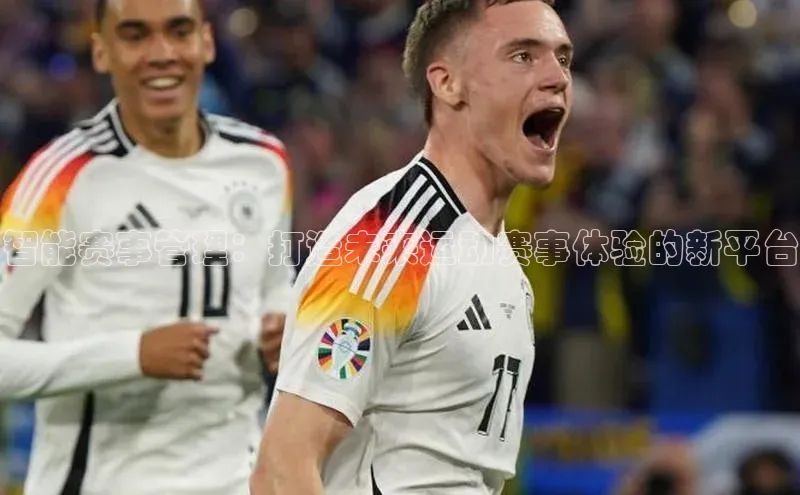 天辰注册登录官网滴滴出行智能赛事管理：打造未来运动赛事体验的新平台