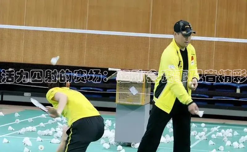 天辰平台测速登录姚记科技活力四射的赛场：运动会赛事配音精彩