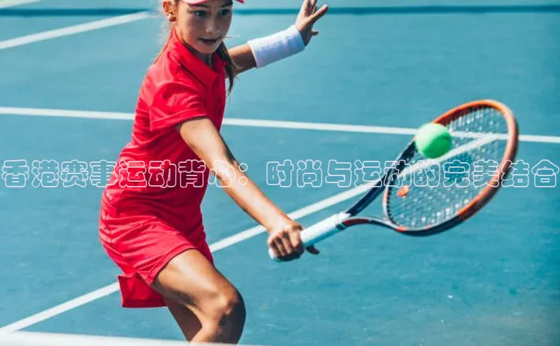 天辰注册登录官网滴滴出行香港赛事运动背心：时尚与运动的完美结合