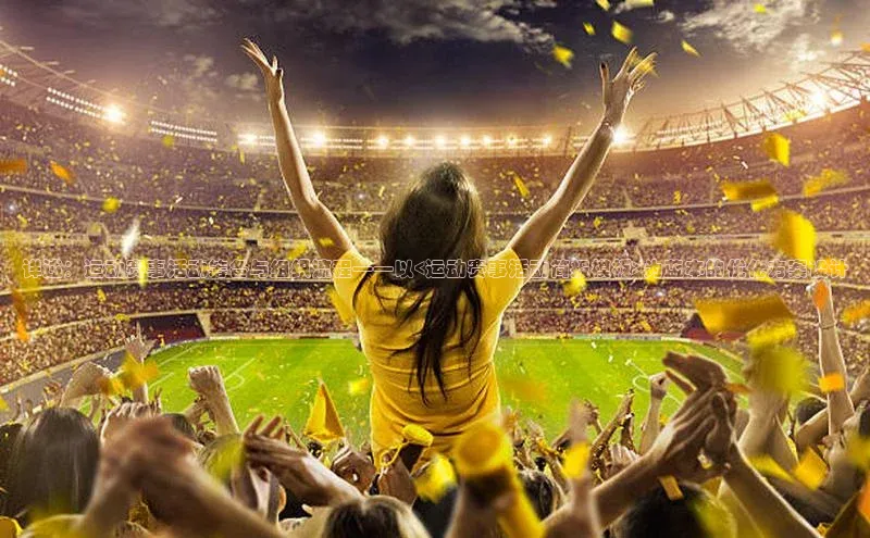 天辰注册平台百度识图详述：运动赛事活动筹备与组织流程——以<运动赛事活动简报模板>为蓝本的优化方案设计