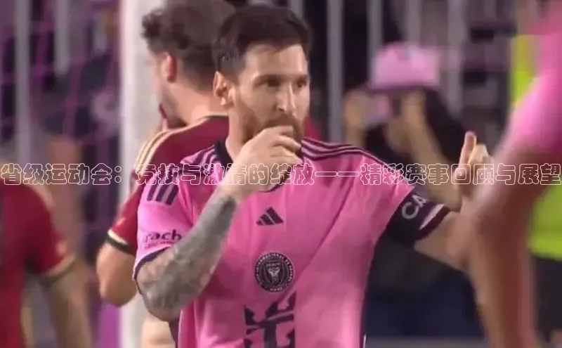 天辰注册官网登录入口慧博云通省级运动会：竞技与激情的绽放——精彩赛事回顾与展望