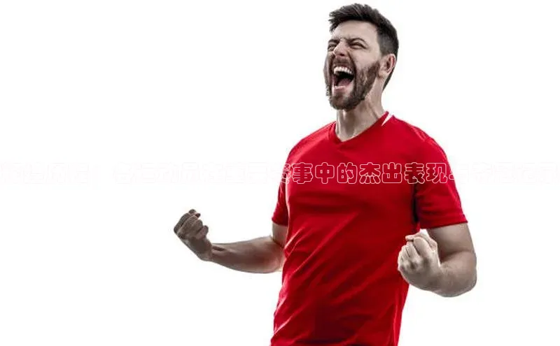 天辰登录平台官网百度信誉辉煌历程：各运动员在重要赛事中的杰出表现与夺冠记录