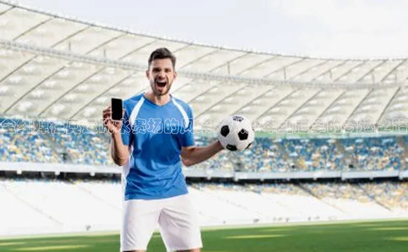 天辰平台登陆入口百度百聘全红婵在奥运跳水赛场的风采：从少年到冠军的奇迹之路