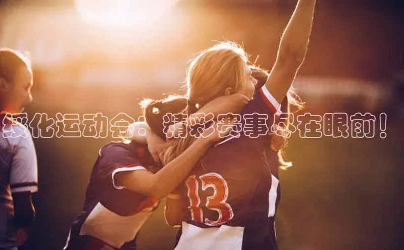 天辰平台官方网站入口汉得信息绥化运动会：精彩赛事尽在眼前！