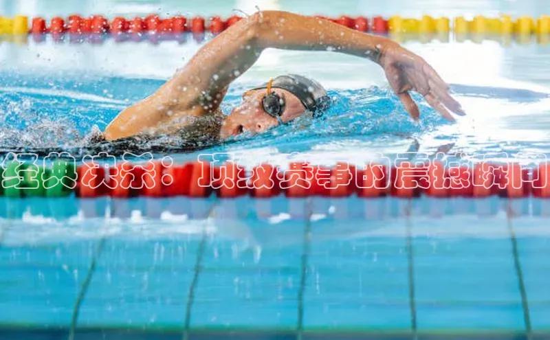 天辰平台用户登录入口百度数据开放平台经典决杀：顶级赛事的震撼瞬间