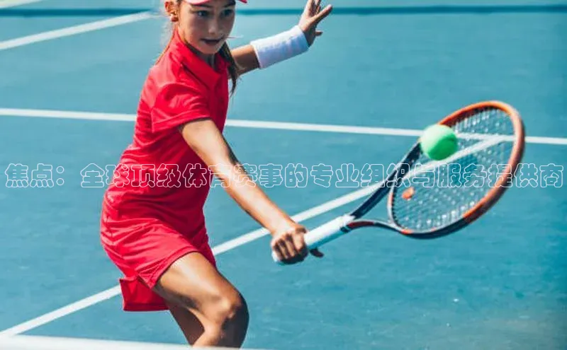 天辰测速登录地址小米焦点：全球顶级体育赛事的专业组织与服务提供商