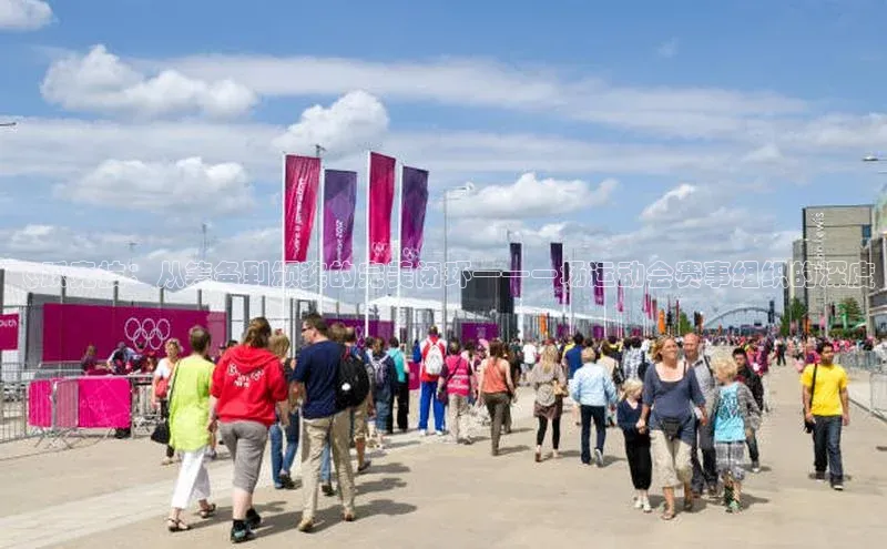 天辰平台app官方下载华扬联众飞跃竞技：从筹备到颁奖的完美闭环——一场运动会赛事组织的深度