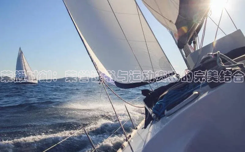 天辰平台注册官网观星盘荣耀时刻：荣誉证书与运动赛事的完美结合