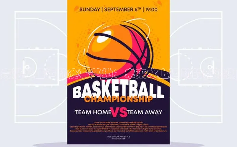 天辰平台代理注册开户ARGA公司贵港水上运动赛事基地：未来水上运动的新浪潮