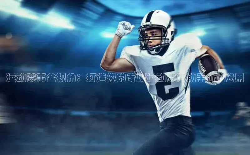 天辰登录平台官网同程运动赛事全视角：打造你的专属运动赛事助手app应用