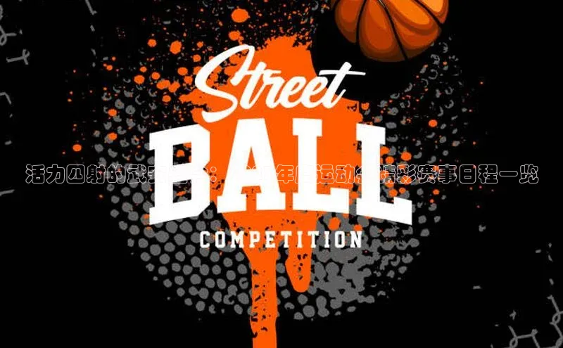 天辰测速登录地址百度健康活力四射的武安盛会：2023年度运动会精彩赛事日程一览