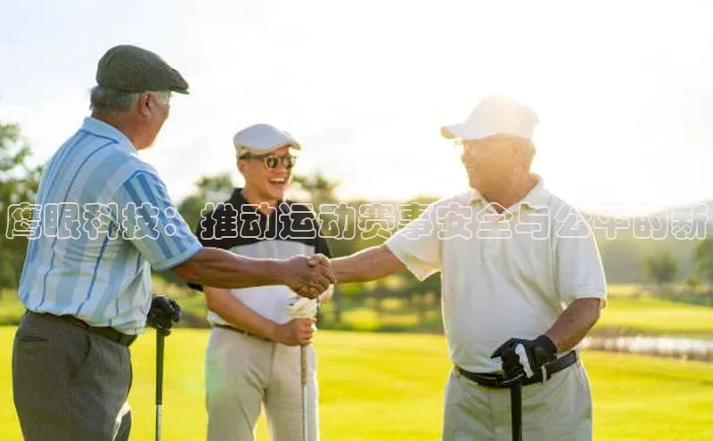 天辰平台官方网站入口中文在线鹰眼科技：推动运动赛事安全与公平的新