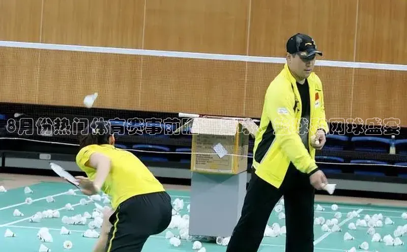 天辰注册登录官网百度手机卫士8月份热门体育赛事前瞻：足球、篮球和网球盛宴