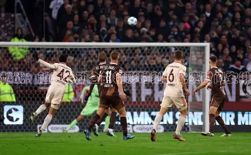 越战：越南运动会的精彩时刻与比赛时间安排