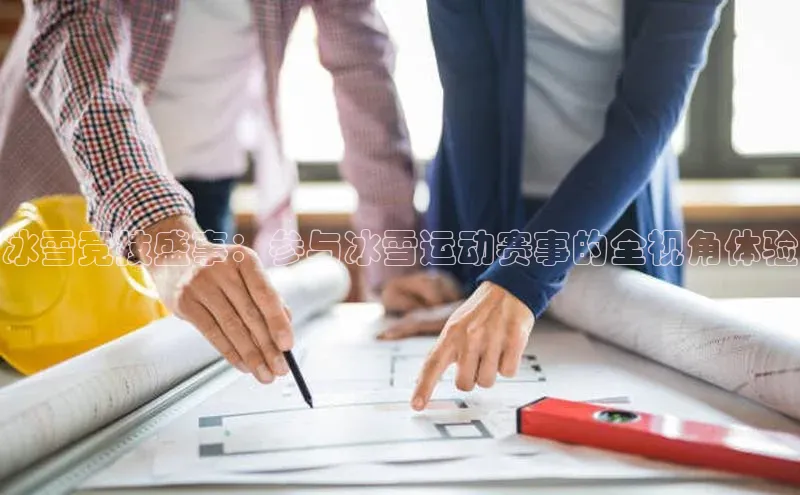 冰雪竞技盛事：参与冰雪运动赛事的全视角体验