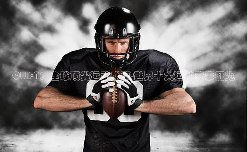 QWEN：全球顶尖运动盛事-世界十大运动赛事概览