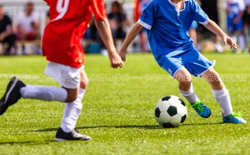 淘宝赛事助力，开启你的运动新体验——运动水壶在比赛中的精彩表现