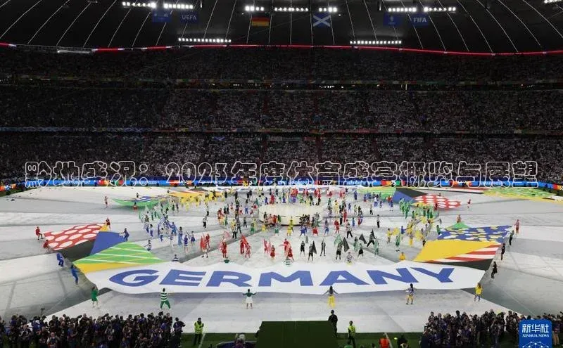 黔地盛况：2023年度体育盛宴概览与展望