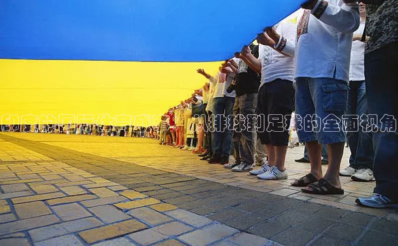 印度的国际体育盛事：从排球到足球的全面视角