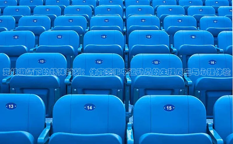 竞技激情下的特殊时刻：体育赛事中运动员的生理反应与心理体验