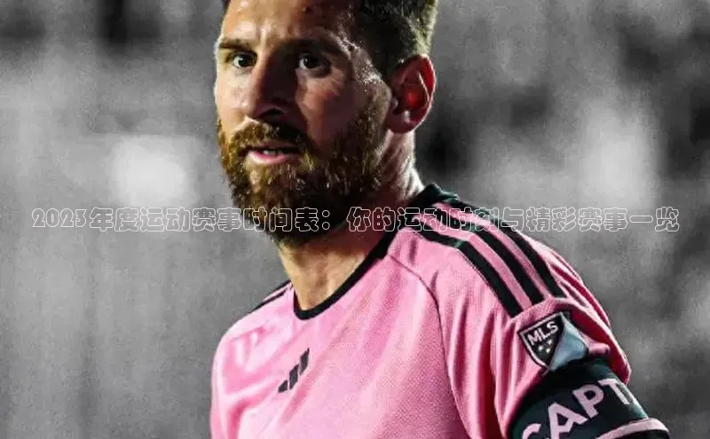 2023年度运动赛事时间表：你的运动时刻与精彩赛事一览