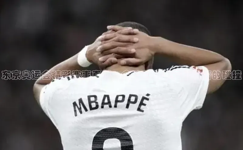 东京奥运会精彩赛事直播：金牌时刻与运动激情的碰撞