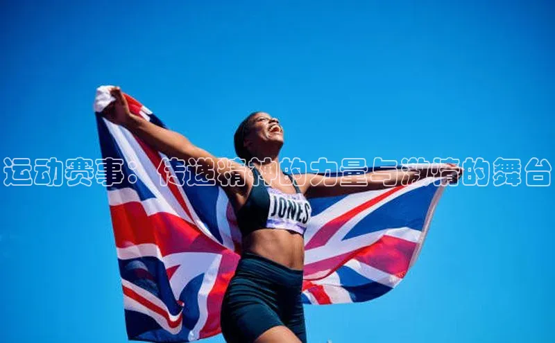 运动赛事：传递精神的力量与激情的舞台