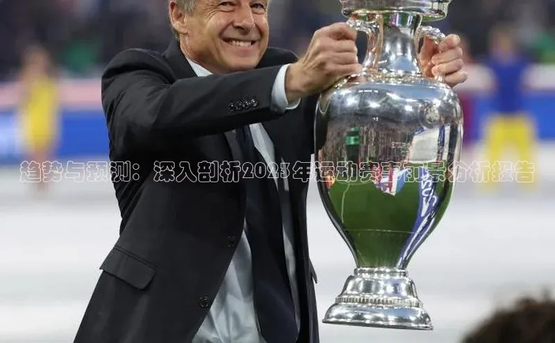 趋势与预测：深入剖析2023年运动赛事前景分析报告