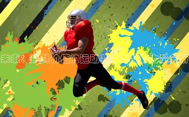 未来：最具价值的运动赛事与品牌力量分析
