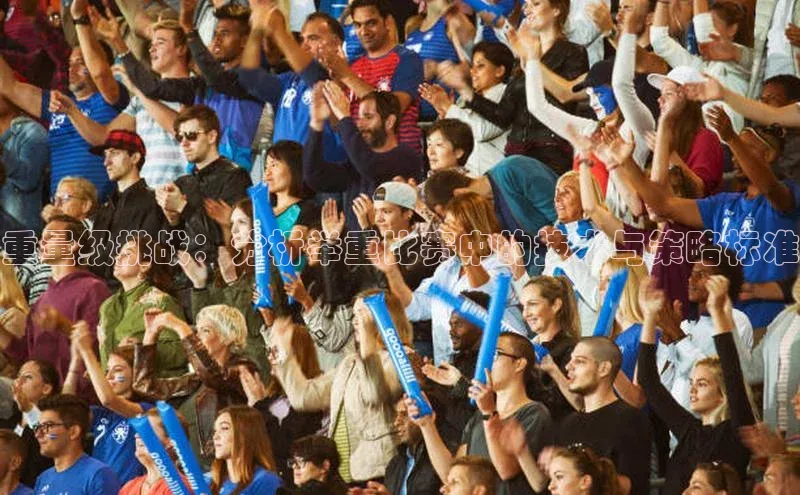 重量级挑战：分析举重比赛中的技术与策略标准