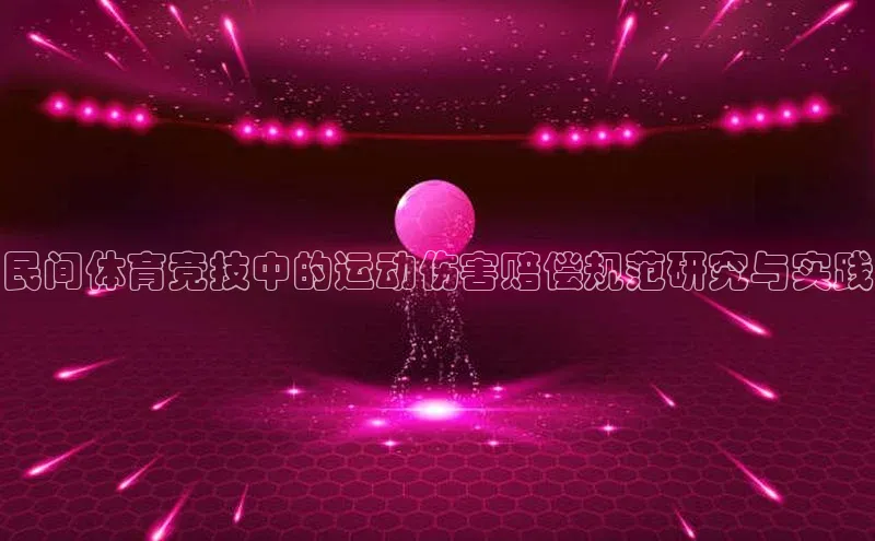 民间体育竞技中的运动伤害赔偿规范研究与实践