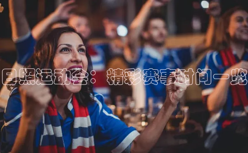 日照运动会：精彩赛事时间一览