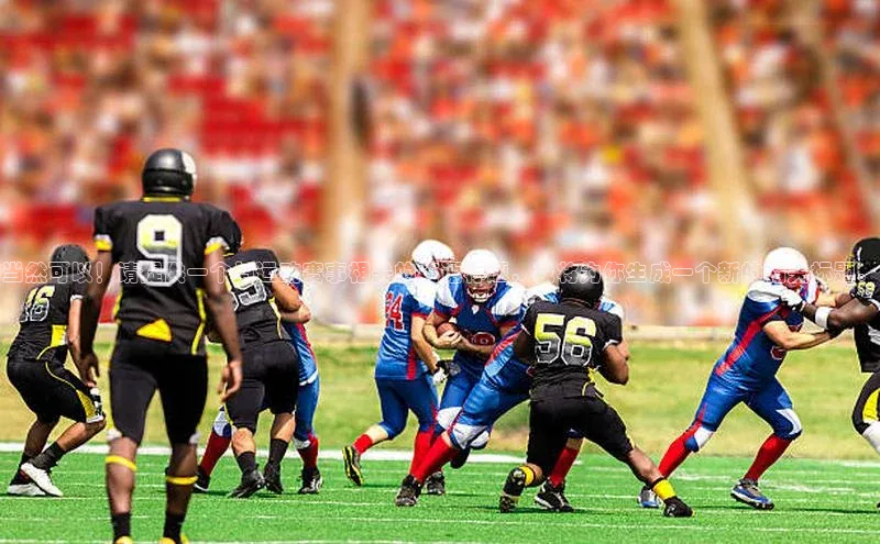 当然可以！请提供一个与运动赛事相关的英语标题，我将为你生成一个新的相关标题。