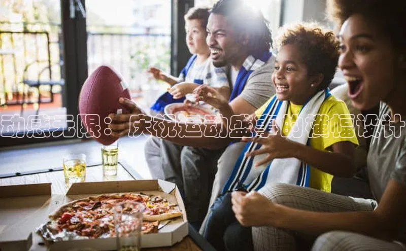 动感无限：庆祝运动盛事的横幅设计