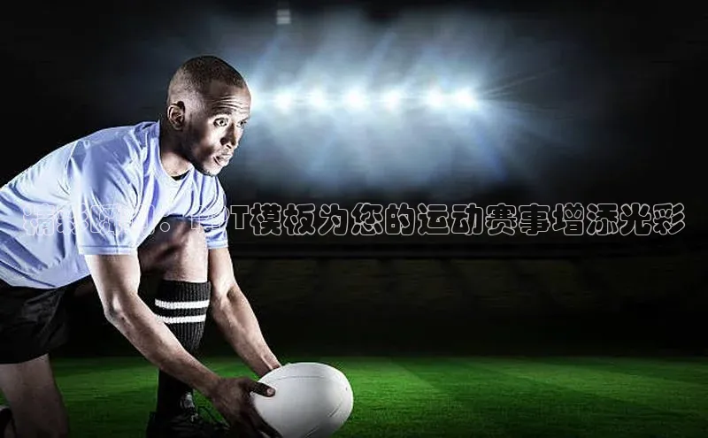 精彩瞬间：PPT模板为您的运动赛事增添光彩
