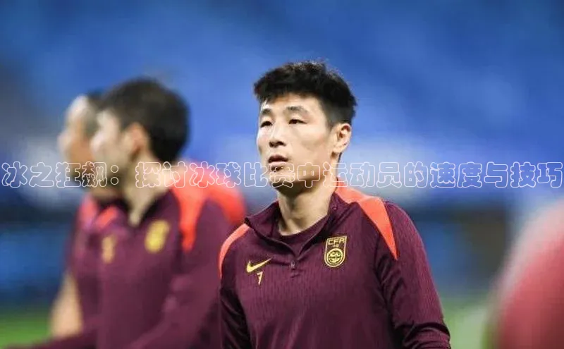 冰之狂飙：探讨冰球比赛中运动员的速度与技巧