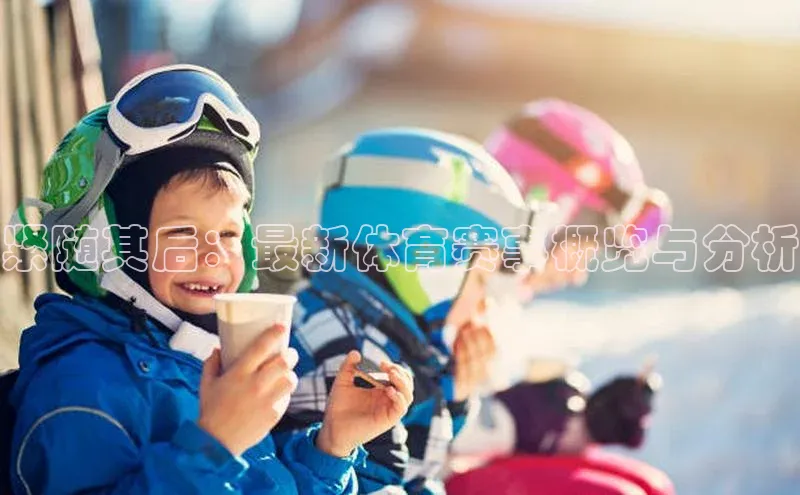 紧随其后：最新体育赛事概览与分析